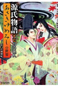 楽天ブックス あさきゆめみしの世界源氏物語ナビbook 大和和紀 本 楽天ブックス あさきゆめみしの世界源氏物語ナビbook 大和和紀 本